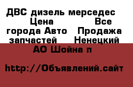 ДВС дизель мерседес 601 › Цена ­ 10 000 - Все города Авто » Продажа запчастей   . Ненецкий АО,Шойна п.